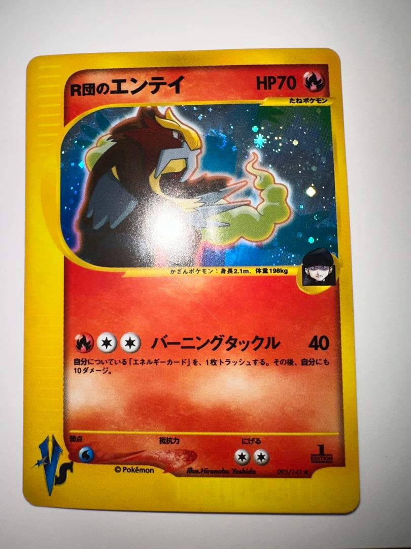 R団のエンテイ ★ ポケモンカード★VS 095/141