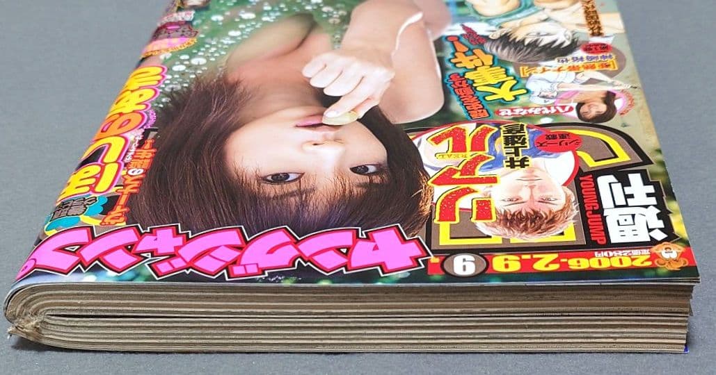 週刊ヤングジャンプ2006年9号『キングダム』新連載/原泰久/ほしのあき表紙