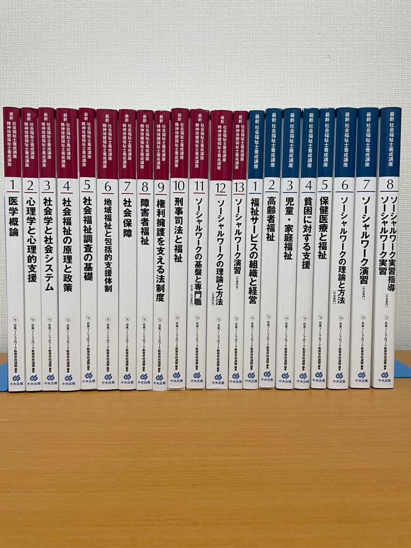 最新　社会福祉士養成講座　全21巻セット　中央法規出版
