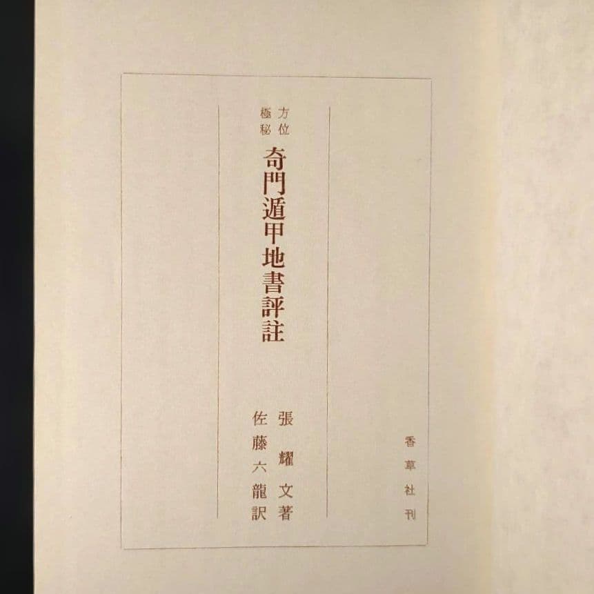 方位極秘 奇門遁甲 天・地 2冊セット