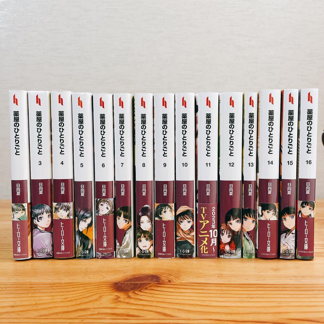 薬屋のひとりごと 文庫本 既刊全16巻セット