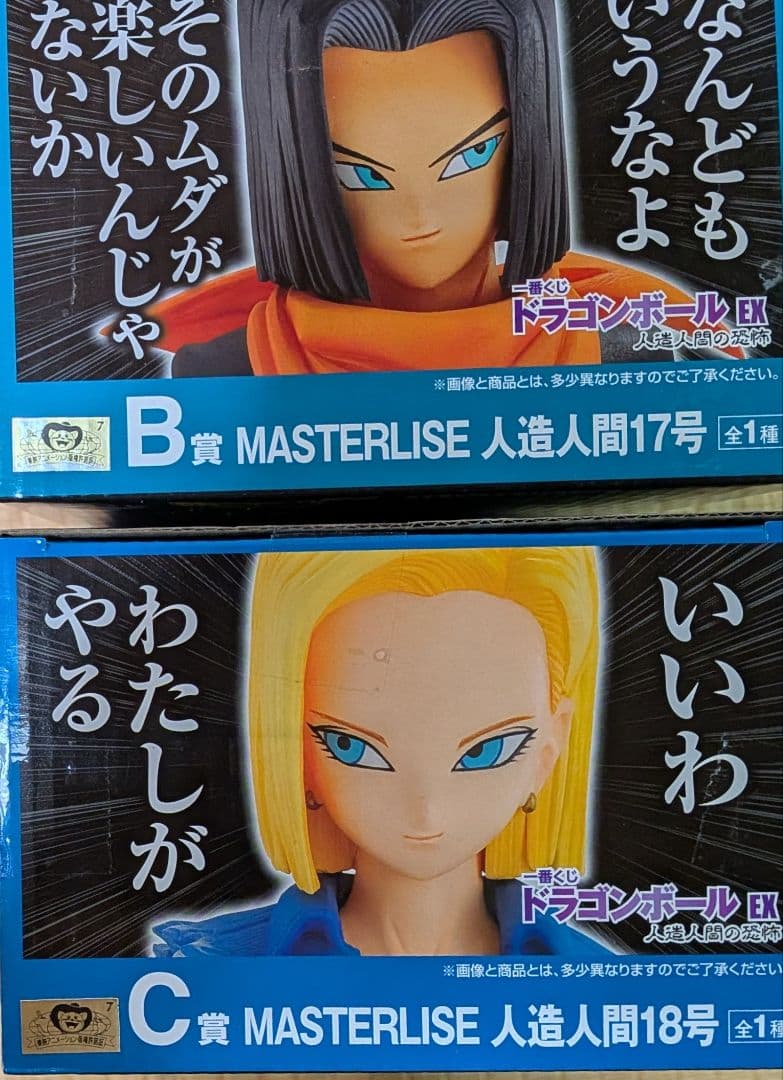 一番くじドラゴンボール人造人間17号、18号セット