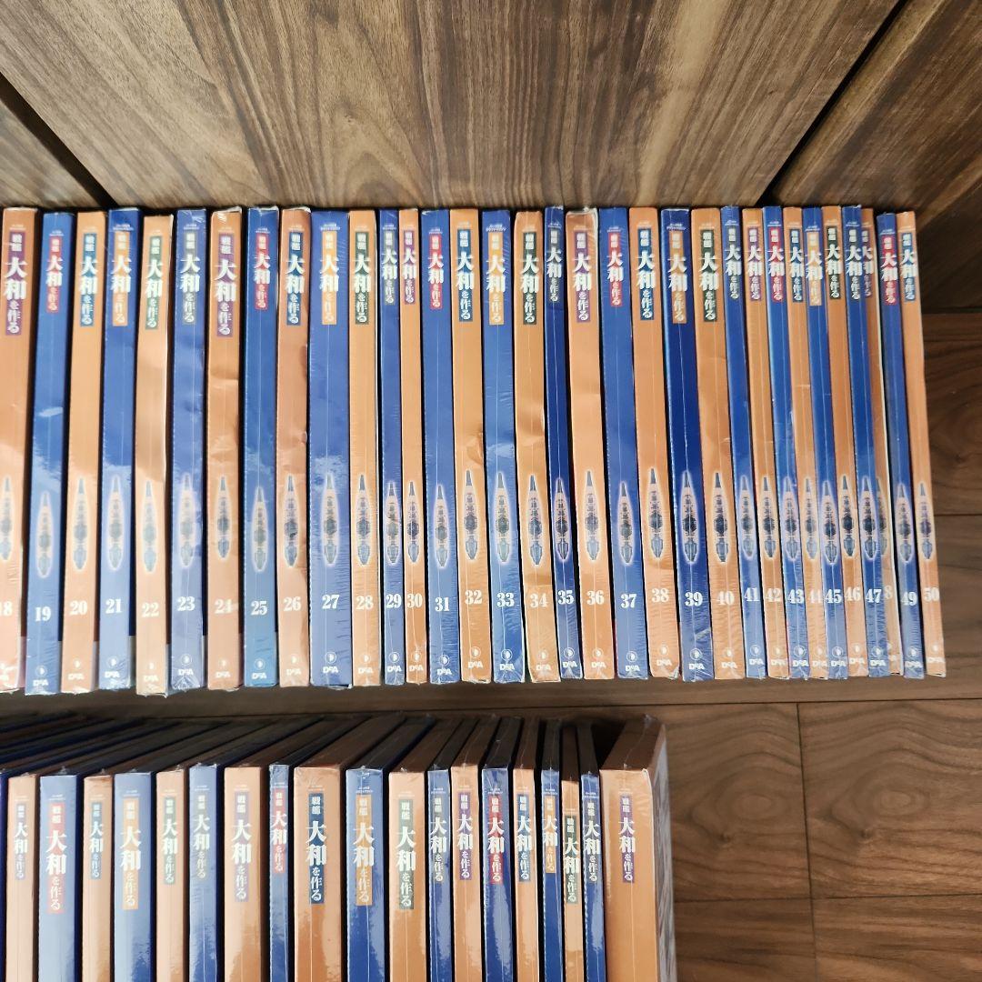 戦艦大和を作る1～90巻（全巻）ディアゴスティーニ