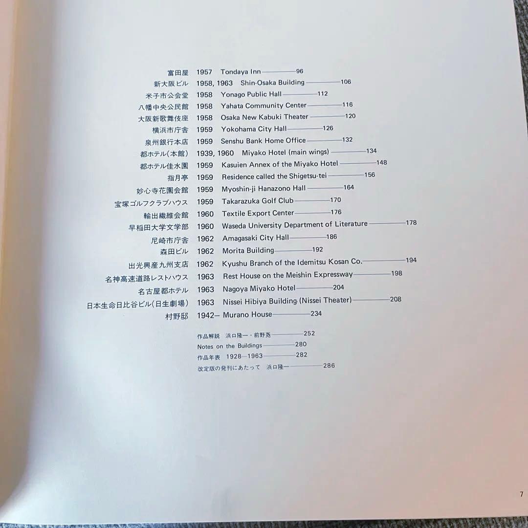 村野藤吾　作品集　和風建築集　松寿荘　セット