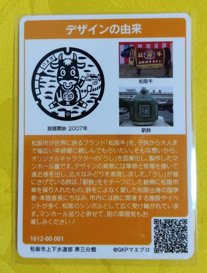 001 マンホールカード 三重県松阪市 1612初期ロット 希少