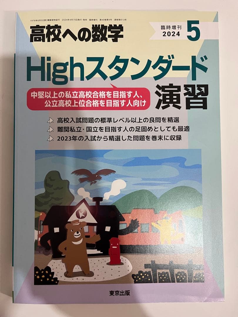 高校への数学　月刊号2024-2025(1年分:12冊)臨時増刊4-7号(4冊)