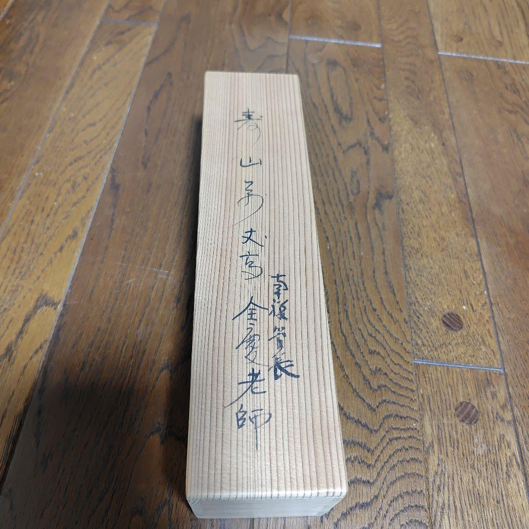 寿山万丈高　柴山全慶老師　南禅寺 茶席　慶事