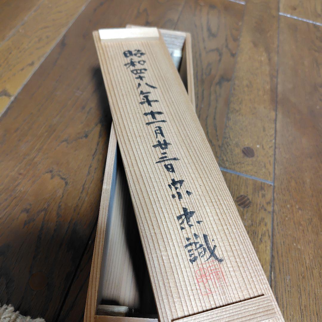 寿山万丈高　柴山全慶老師　南禅寺 茶席　慶事