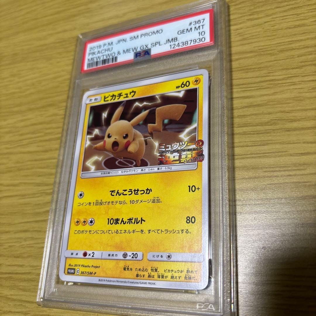 【PSA10】ピカチュウ ミュウツーの逆襲 プロモSM PROMO