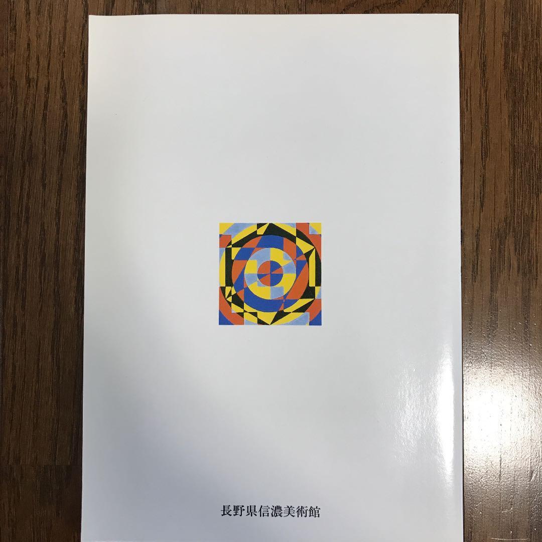 ★オノサト・トシノブ ー円を描いた画家ー 長野県信濃美術館図録