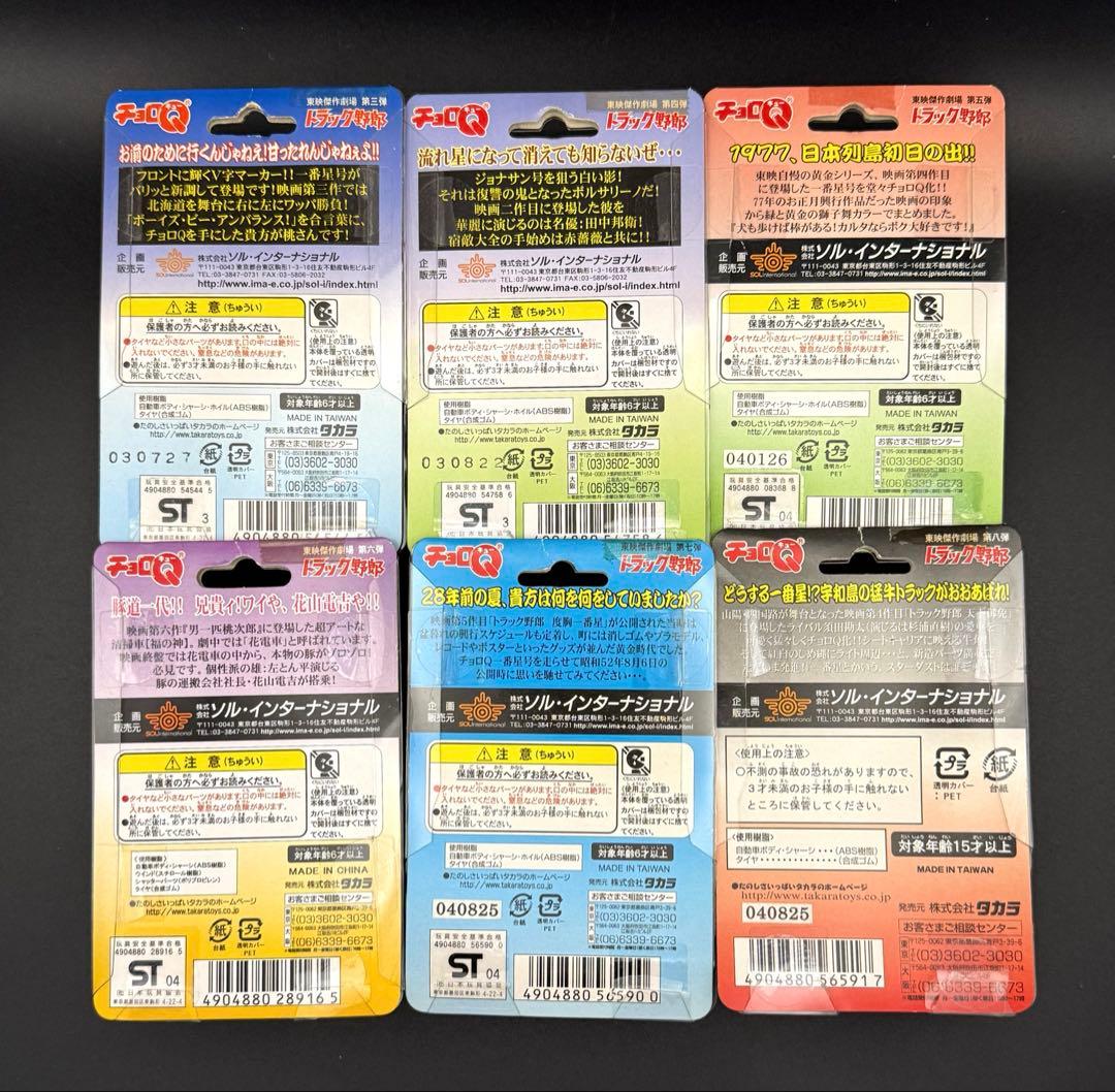 チョロQ 東映傑作劇場 トラック野郎 6台セット