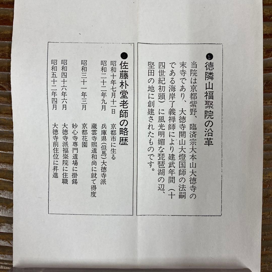 美品 掛け軸 佐藤朴堂作 夫婦岩画賛「旭日輝」福聚院 共箱 禅語 茶掛け 縁起物