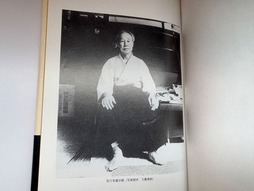 【美品】透明な力★不世出の武術家　佐川幸義★木村 達雄