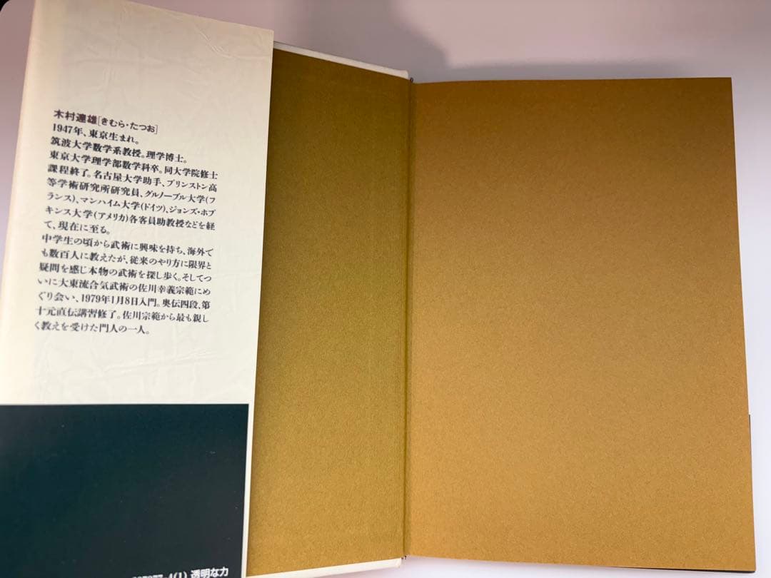 【美品】透明な力★不世出の武術家　佐川幸義★木村 達雄