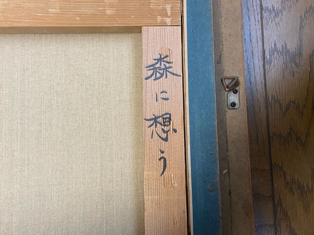 吉村明峰　森に想う