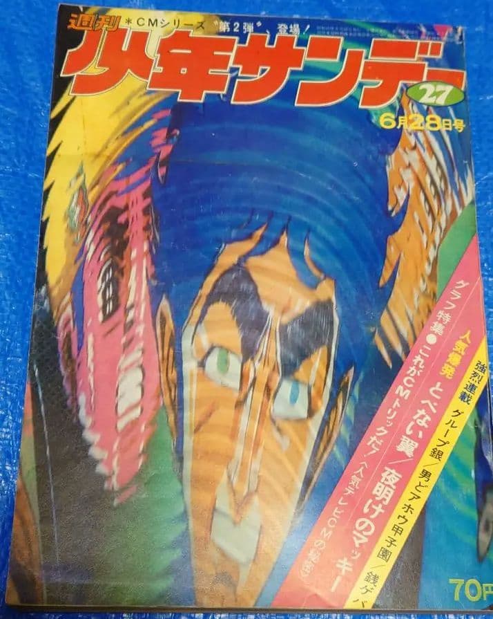 少年サンデー1970年27号『もーれつア太郎』最終話　赤塚不二夫