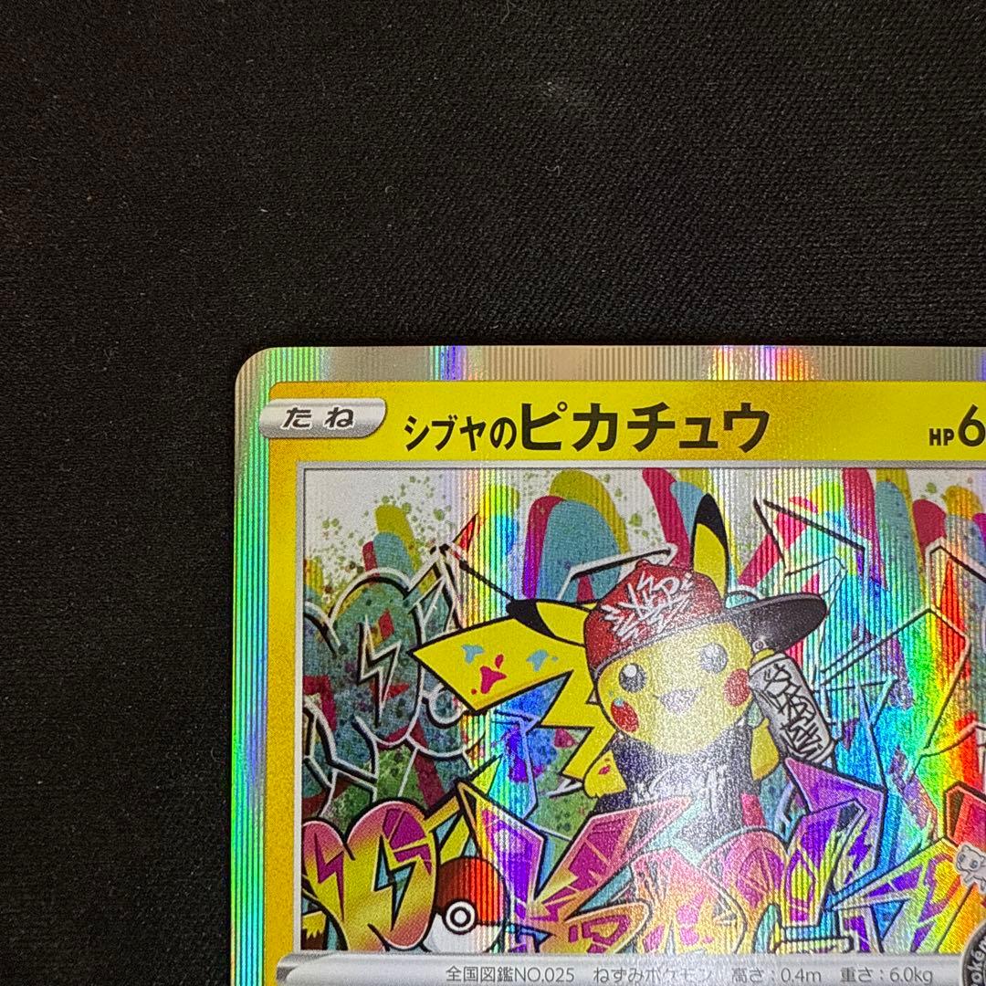 【引退品】シブヤのピカチュウ：ポケモンセンターシブヤ PROMO S-P 002