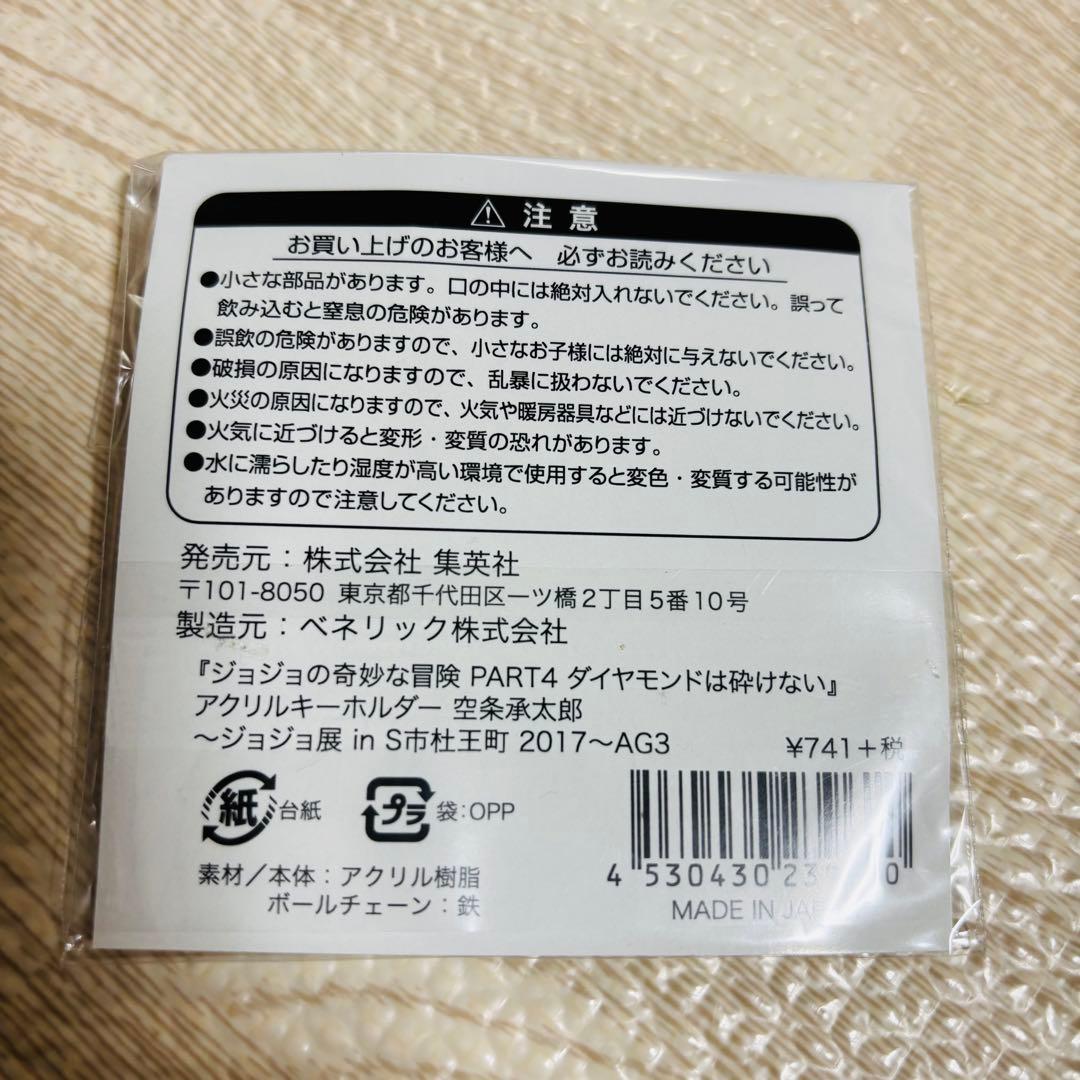 ジョジョ展 杜王町2017 空条承太郎 アクリルキーホルダー