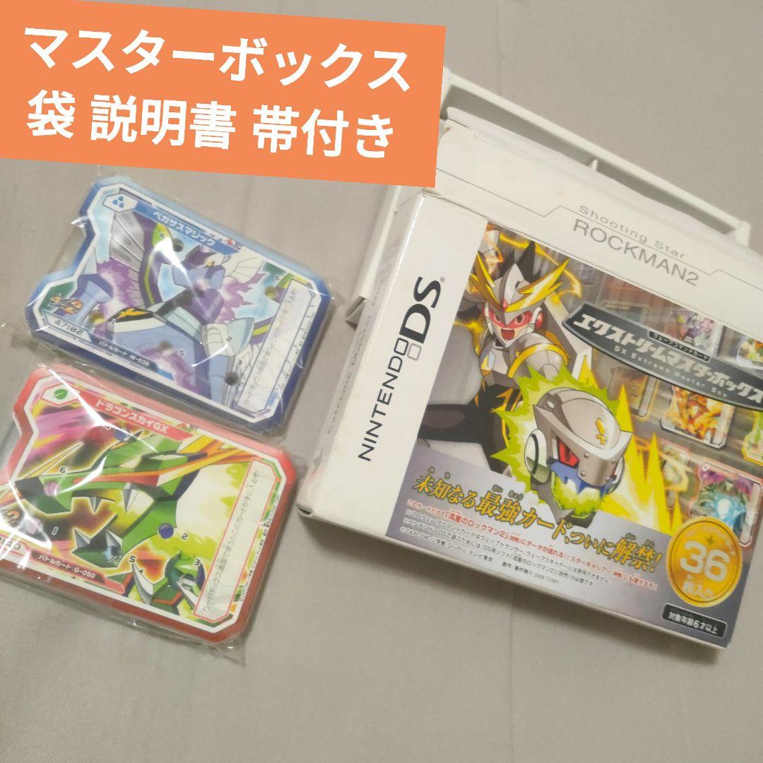 流星のロックマン　エクストリームマスターボックス