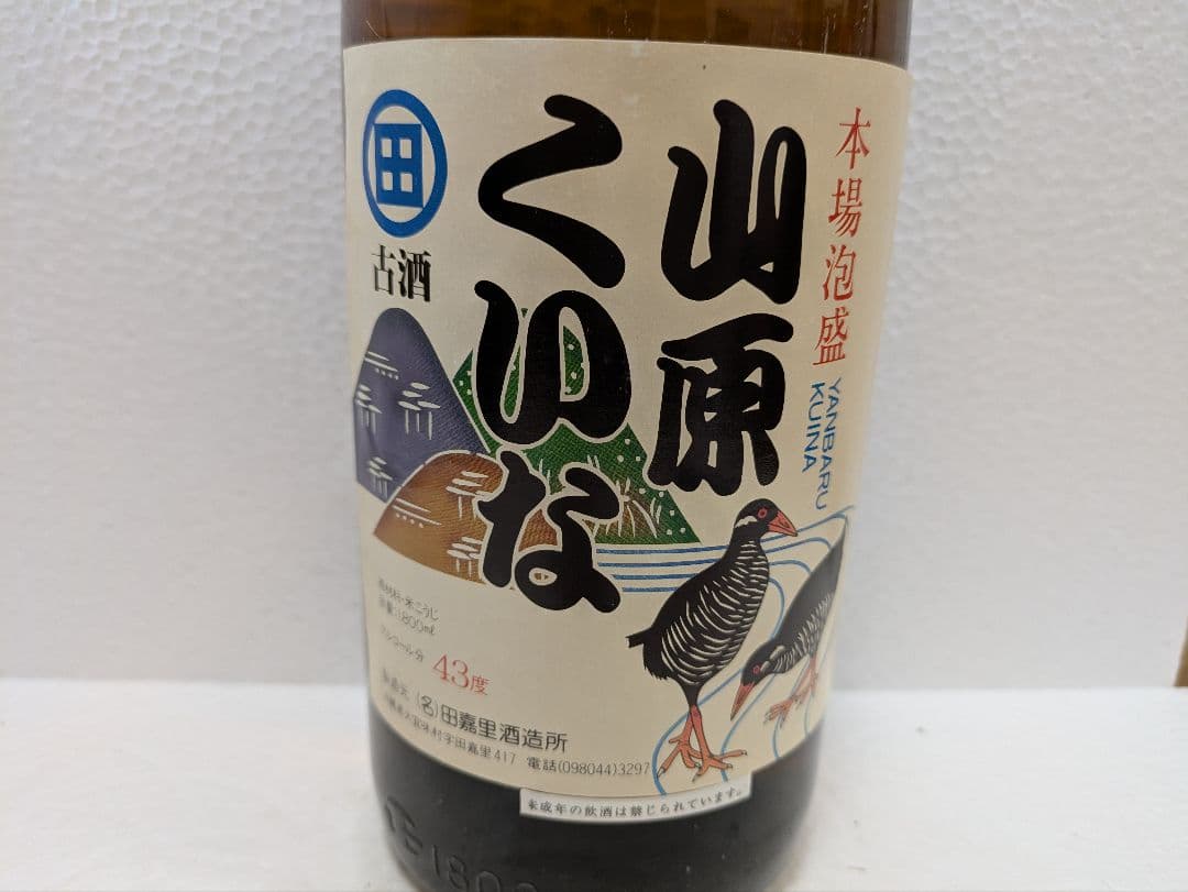 本場泡盛 山原くいな 海乃邦 2本セット