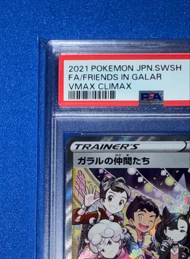 ガラルの仲間たち　SR PSA10