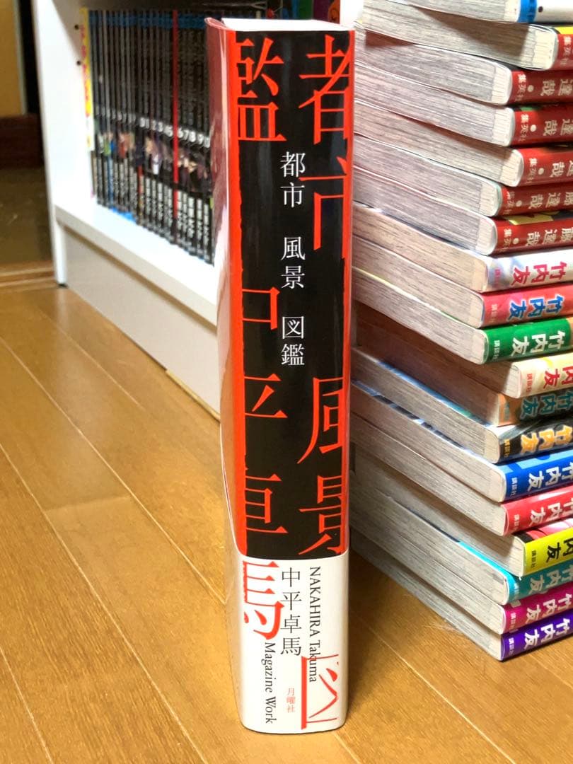 中平卓馬「都市 風景 図鑑」初版・帯付 新品同様美品 magazine work