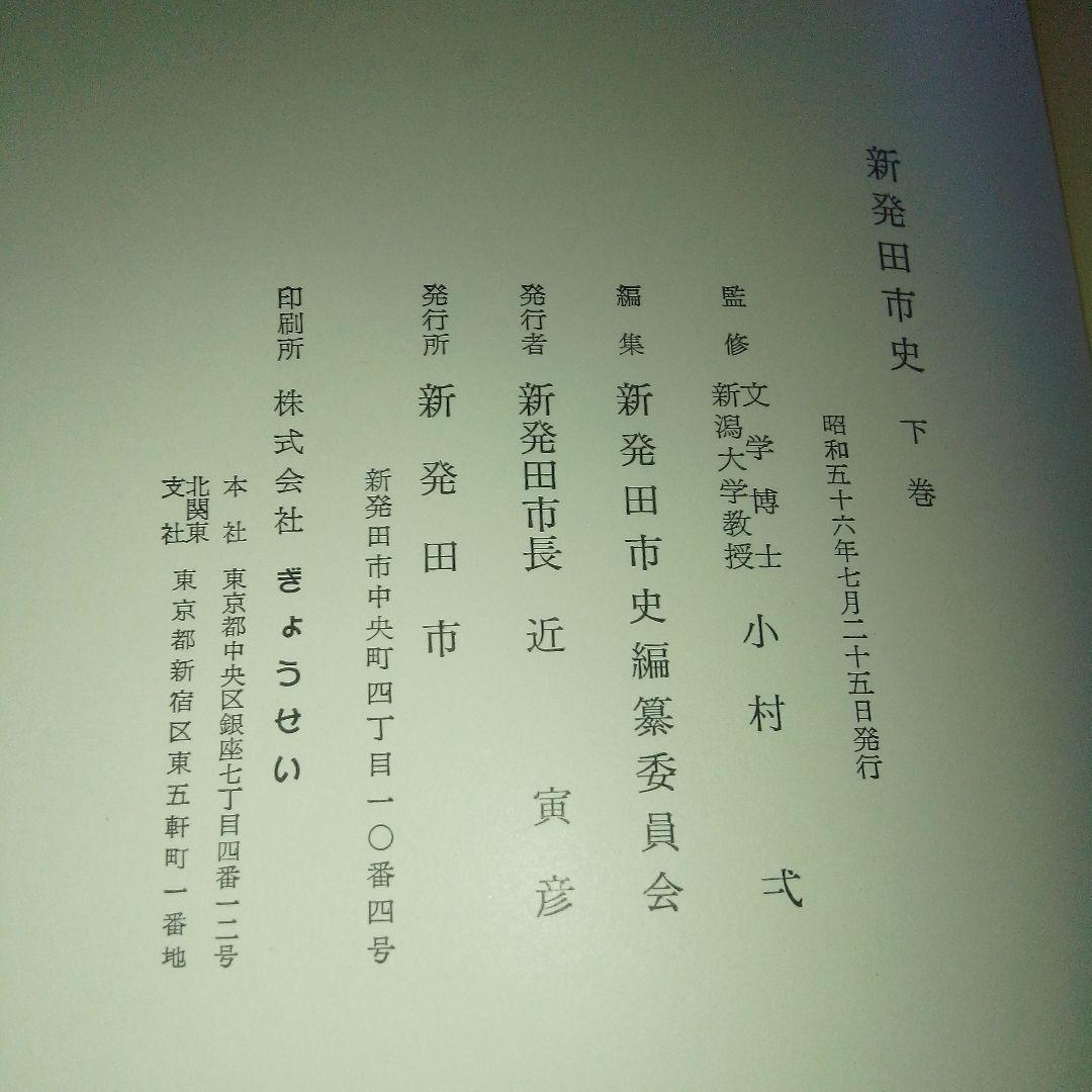 【郷土史　新潟県新発田市】新発田市史 上巻・下巻 セット、生きる まとめ