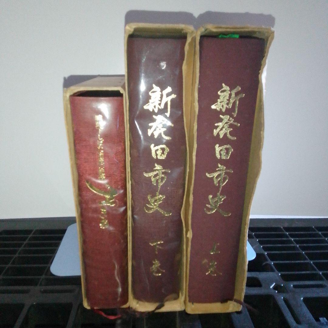 【郷土史　新潟県新発田市】新発田市史 上巻・下巻 セット、生きる まとめ