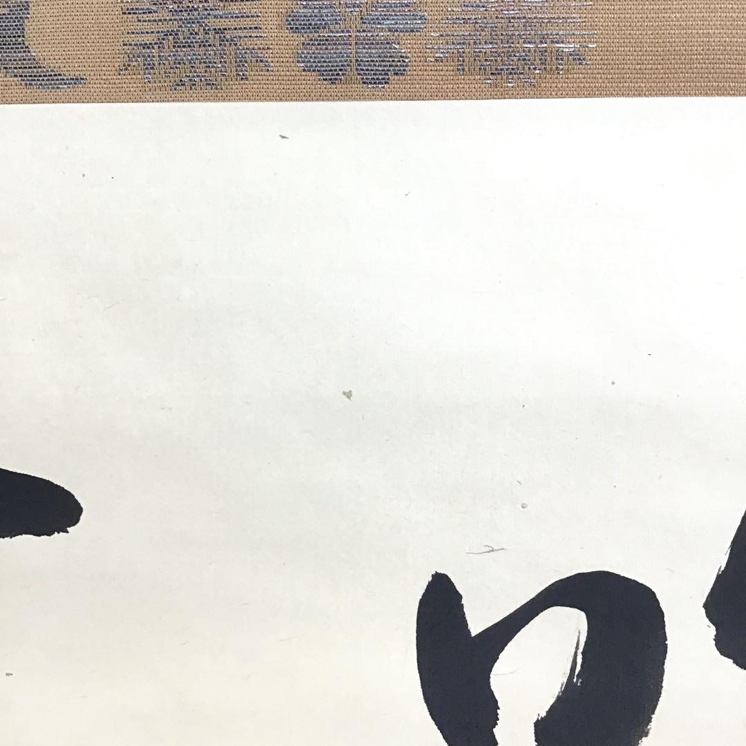 K茶道具　掛軸「吟雪」　松尾流家元宗典(妙玄斎)作•書付　共箱紙箱 S213KJ