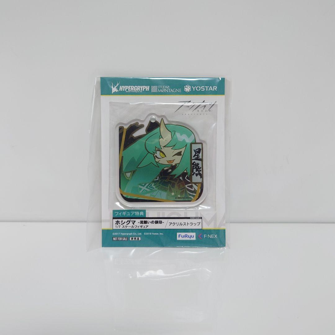 【未開封】ホシグマー流離いの旗印ー 【特典付】 アークナイツ