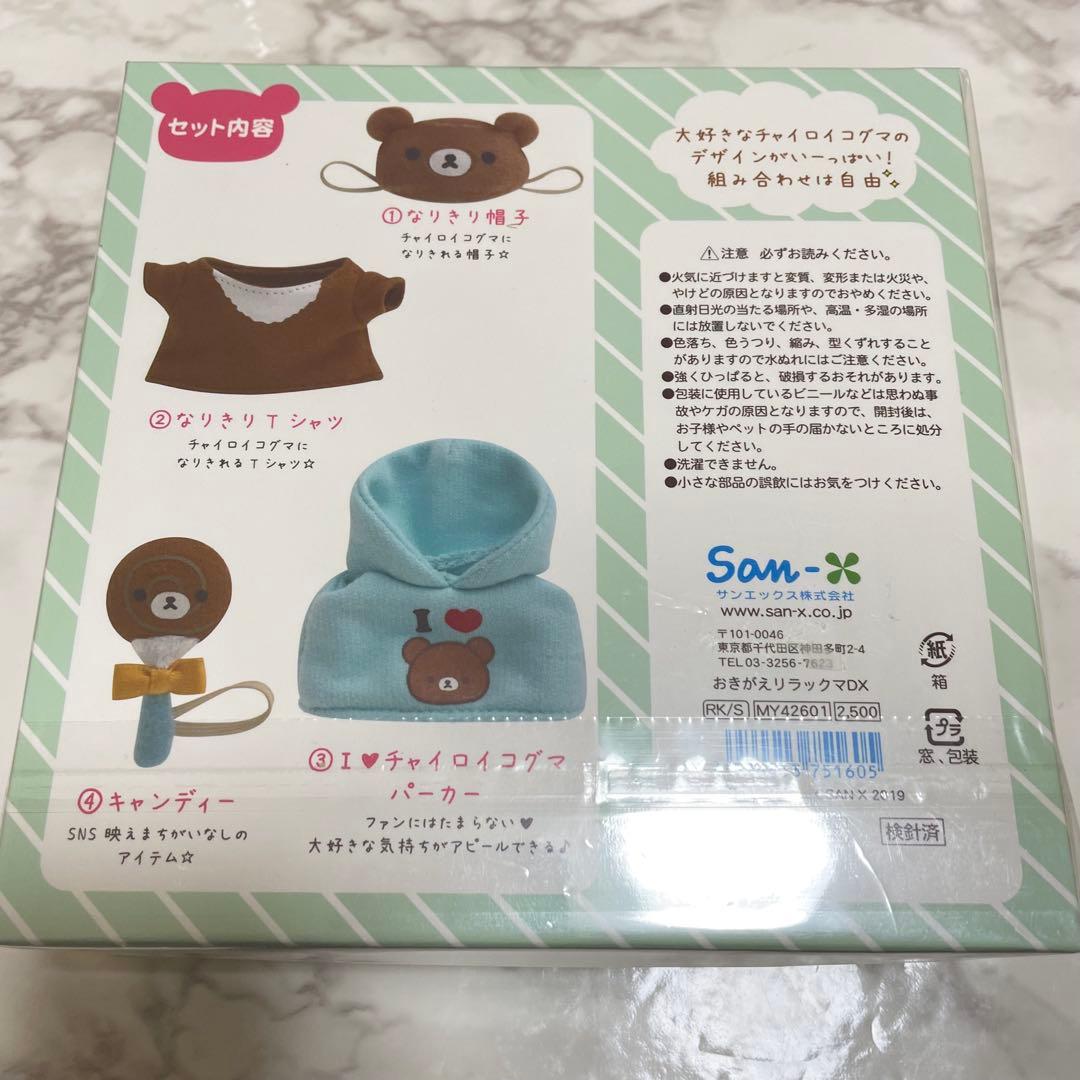 おきがえリラックマDX チャイロイコグマ　　新品　いつでもいっしょリラックマ