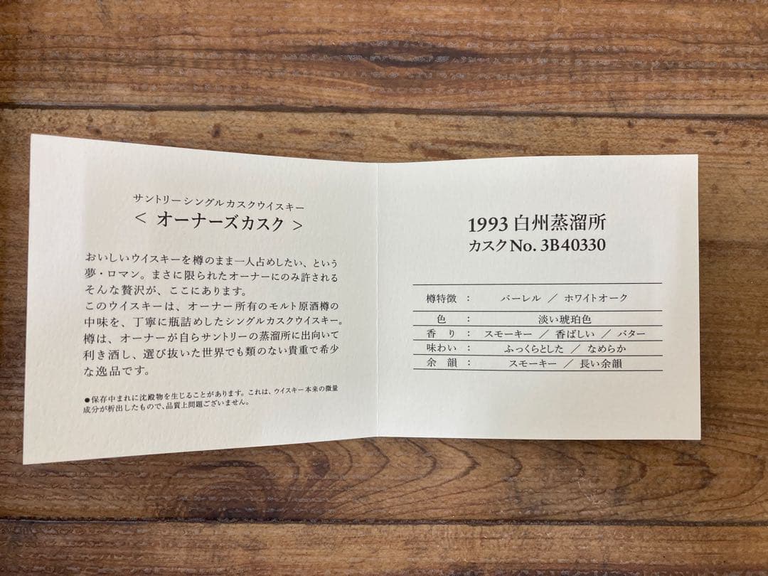 く*ん様 サントリー The Owner's Cask 1993 白州蒸留所