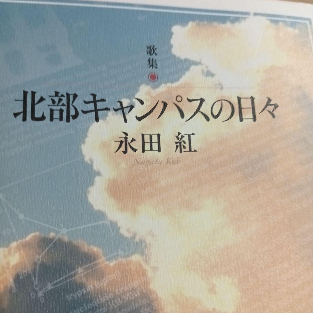 北部キャンパスの日々 : 歌集
