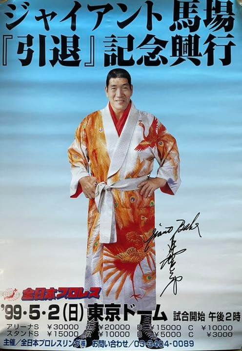 全日本プロレス ジャイアント馬場 引退興行 99年 チャンピオンカーニバル