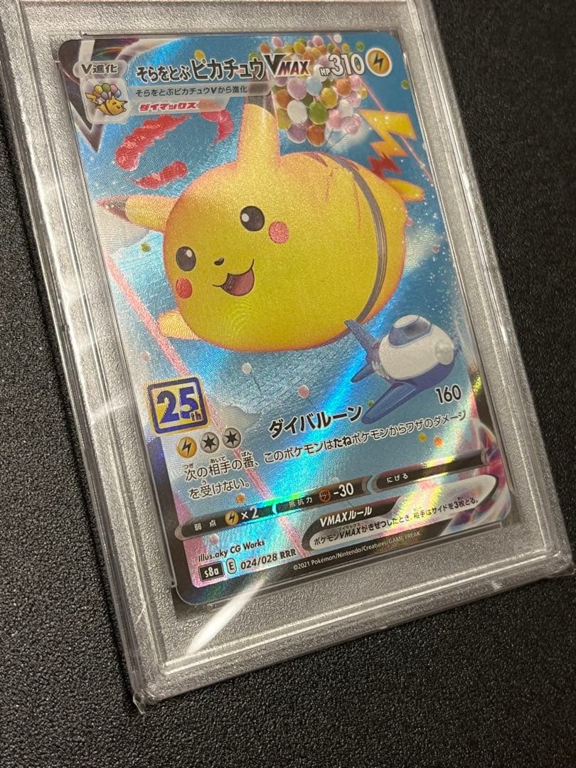 【PSA10連番】ポケモンカードゲーム そらをとぶピカチュウVMAX連番