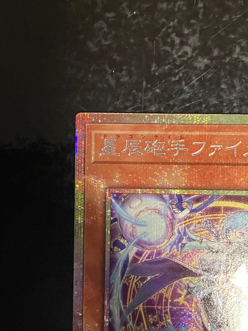 遊戯王　星辰砲手ファイメナ　ドラゴンテイル　プリシク　プリズマ
