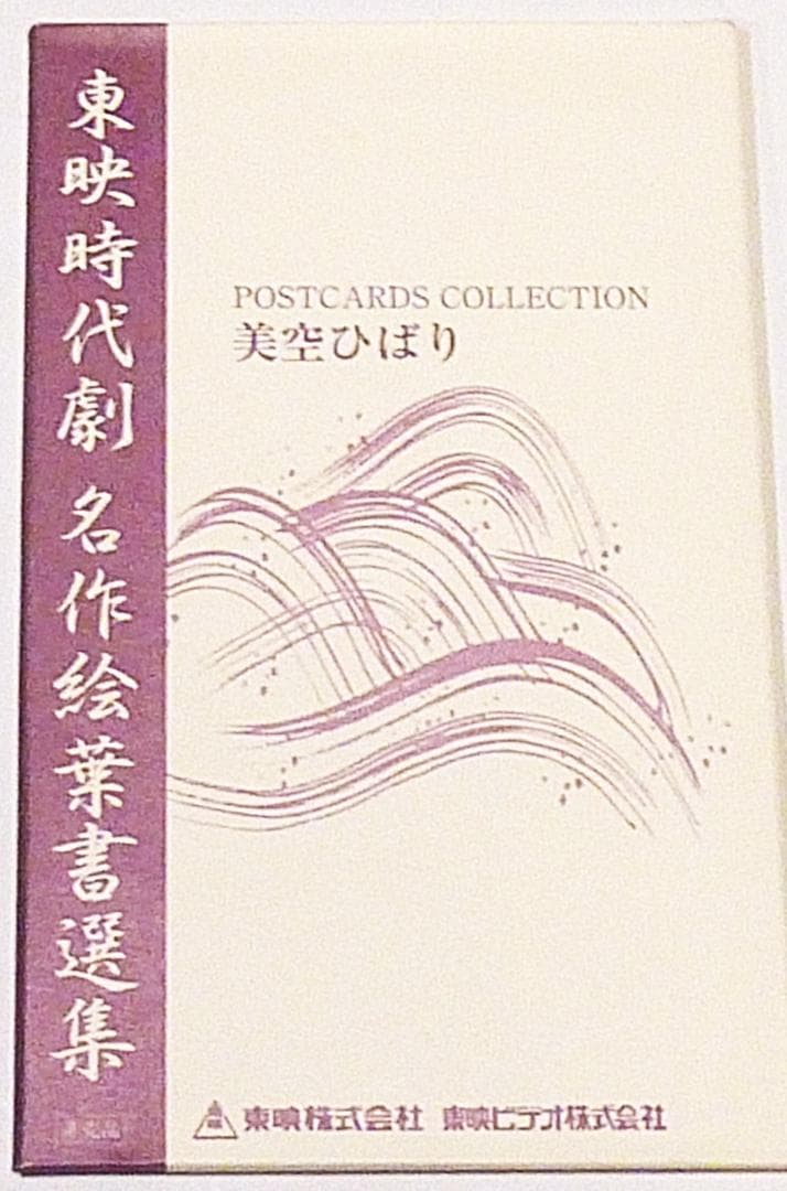 ＤＶＤ「東映映画で歌う美空ひばりの世界」ＤＶＤ全３巻+ひばりの絵葉書5枚