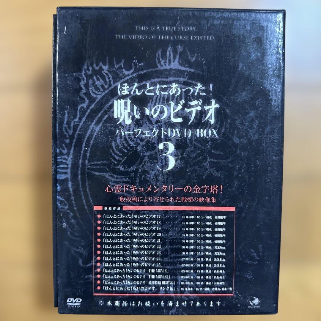 ほんとにあった!呪いのビデオ パーフェクト DVD-BOX 3〈13枚組〉