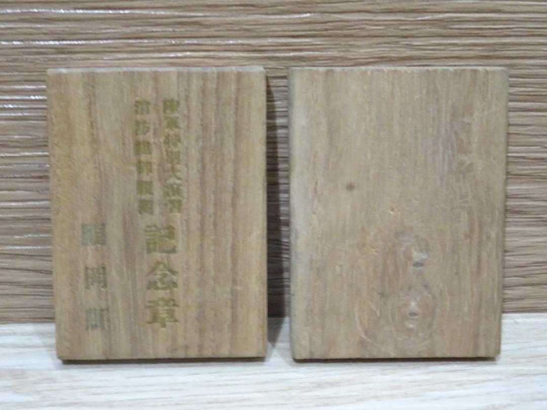 大元師陛下御統監 特別大演習 参加記念章 刀鍔メダル 勲章 木箱付 コレクション