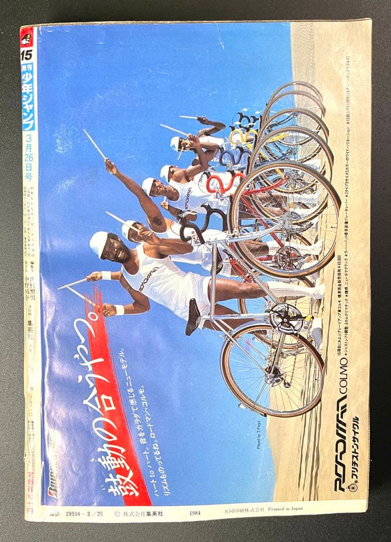 •きまぐれオレンジロード 新連載号 •少年ジャンプ1984年 15号