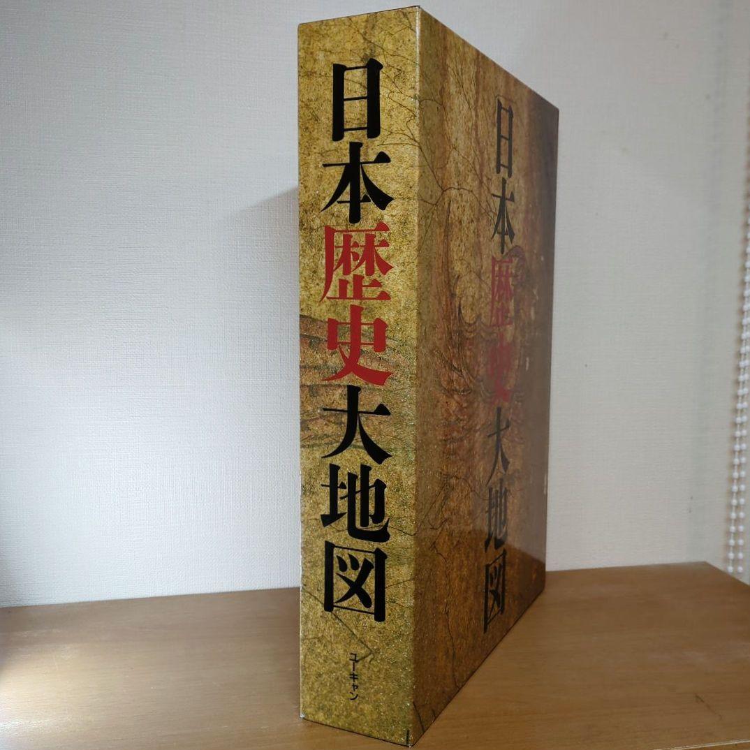 日本歴史大地図 全3巻セット ユーキャン
