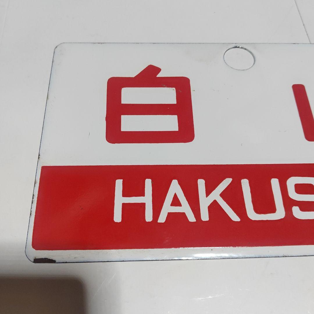 【鉄道サボ　愛称板】（表）白山　HAKUSAN（裏）白