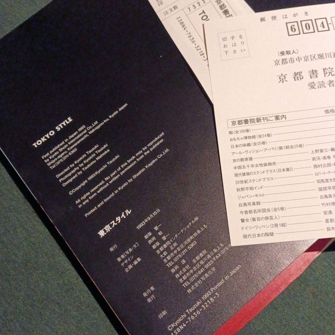 【初版ハードカヴァー】TOKYO STYLE 都築響一