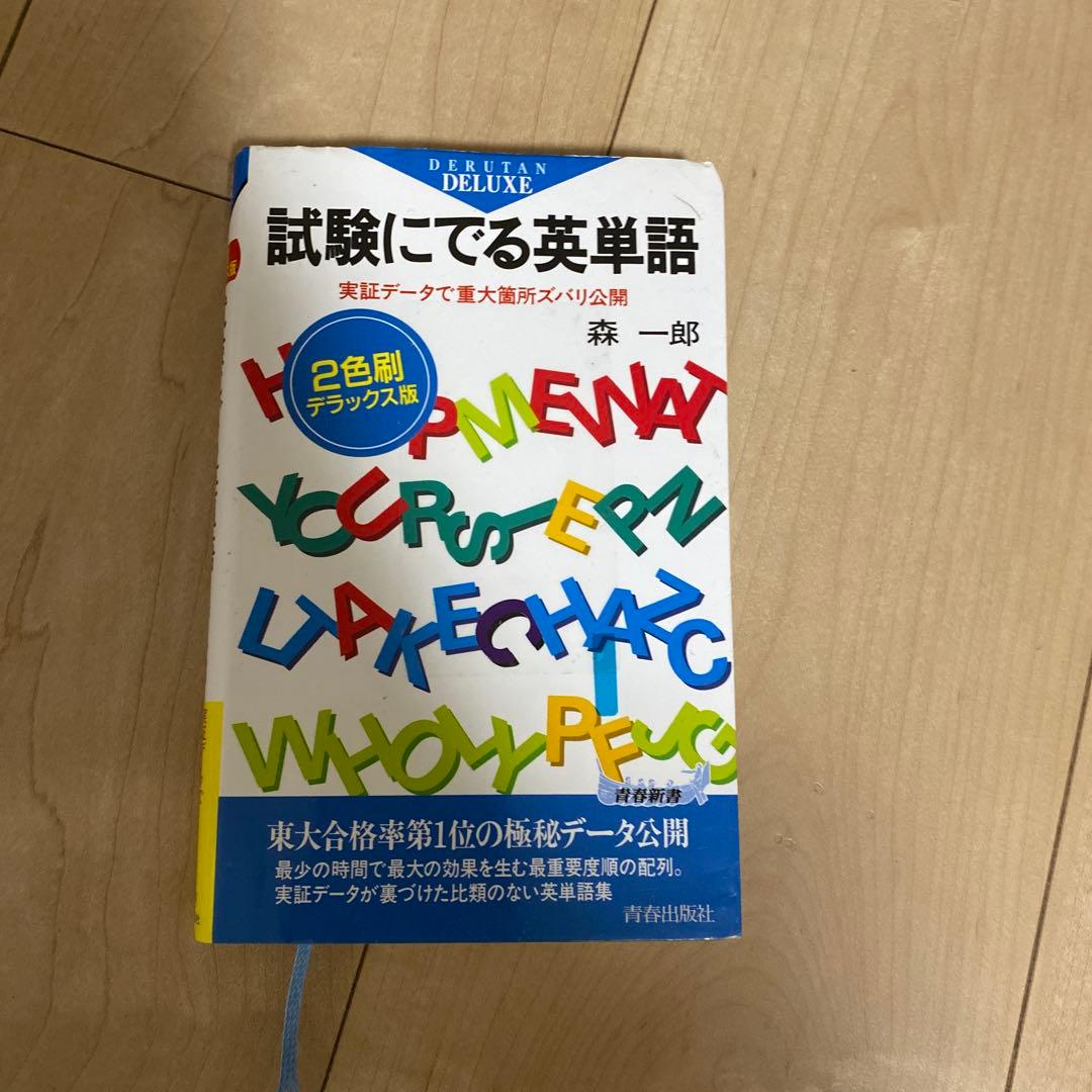 試験にでる英単語