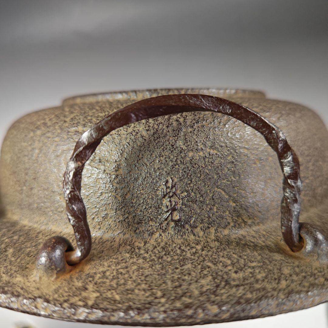 イ303 茶釜『釜師　菊地政光』『平蜘蛛透木釜　共箱』鉄釜　茶道具