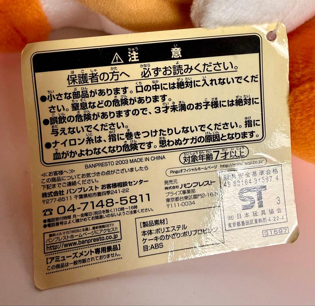 ピングー DXぬいぐるみ ピングーのおやつ