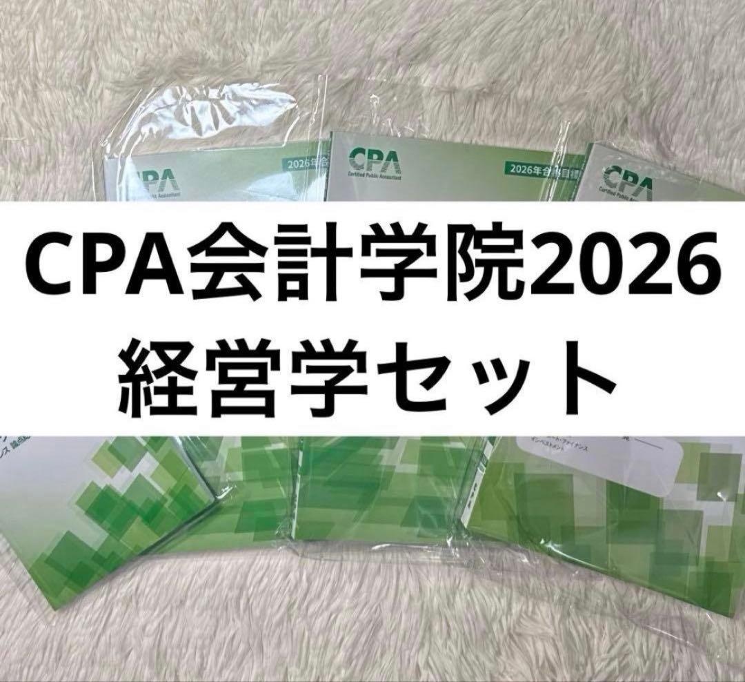 【かりこ】2026年 CPA監査論・経営学セット