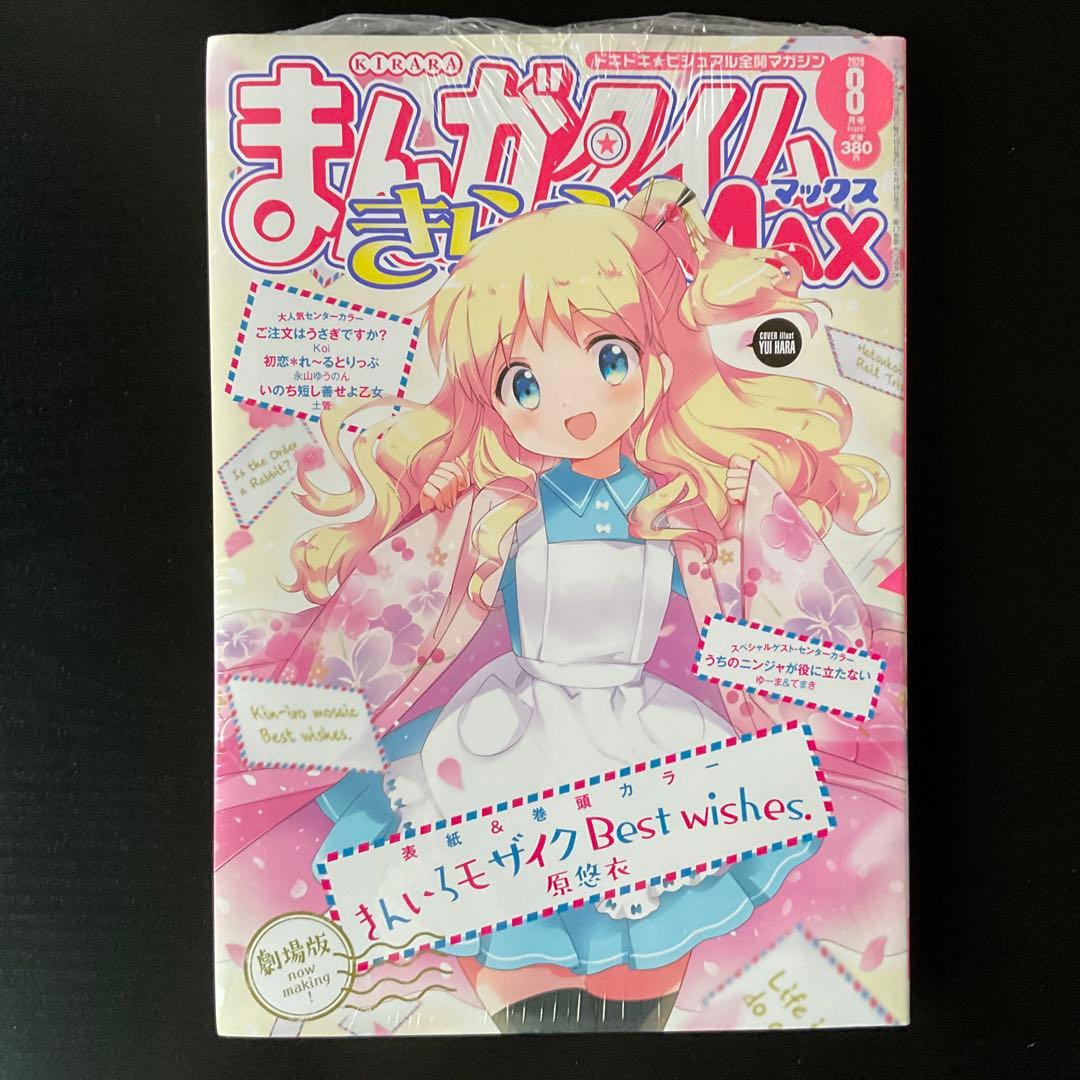 【全て未開封】まんがタイムきららmax ご注文はうさぎですか？他　12冊
