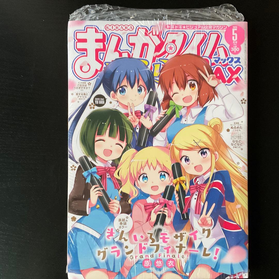 【全て未開封】まんがタイムきららmax ご注文はうさぎですか？他　12冊