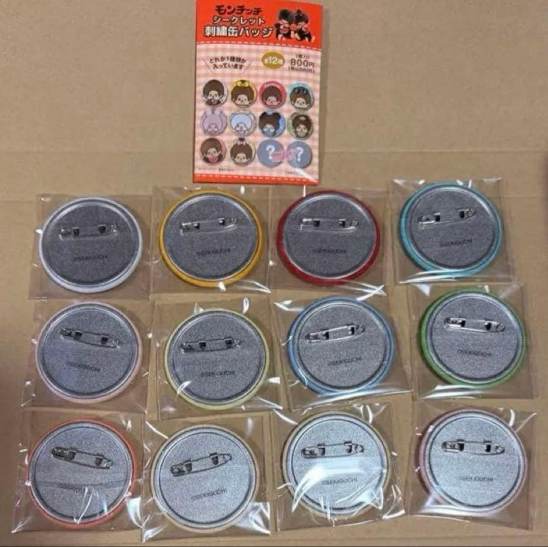 【新品未開封】モンチッチ シークレット刺繍缶バッジ 12種コンプリートセット